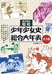 目で見る昭和 少年少女史總合大年表 (全3卷) (大型本)