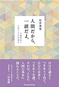 人間だから、一緖だよ。介護家族と子育てママの共通點 (單行本)