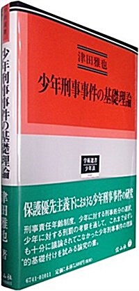 少年刑事事件の基礎理論 (學術選書) (單行本)