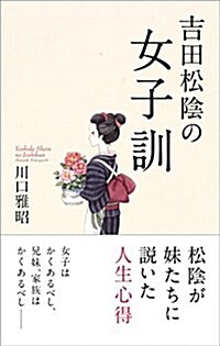 吉田松陰の女子訓 (單行本)