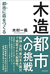 木造都市への挑戰 (都市(まち)に森をつくる) (單行本)