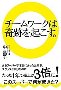 チ-ムワ-クは奇迹を起こす。 (リンダパブリッシャ-ズの本) (單行本(ソフトカバ-))