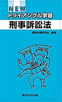 NEW トライアングル學習 刑事訴訟法 (單行本, 1st)