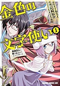 金色の文字使い (1) -勇者四人に卷きこまれたユニ-クチ-ト- (ドラゴンコミックスエイジ) (コミック)