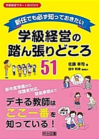 新任でも必ず知っておきたい 學級經營の踏ん張りどころ51 (學級經營サポ-トBOOKS) (單行本)