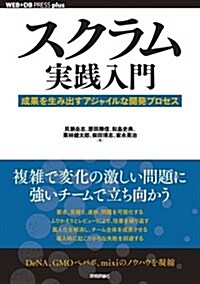 スクラム實踐入門 ── 成果を生み出すアジャイルな開發プロセス (WEB+DB PRESS plus) (單行本(ソフトカバ-))