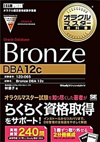 オラクルマスタ-敎科書 Bronze Oracle Database DBA12c (單行本(ソフトカバ-))