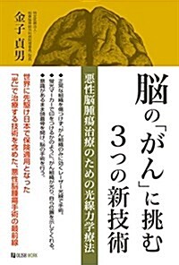 腦の「がん」に挑む3つの新技術: 惡性腦腫瘍治療のための光線力學療法 (單行本)