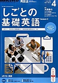 NHKテレビ しごとの基礎英語 2015年 04 月號 [雜誌] (雜誌, 月刊)