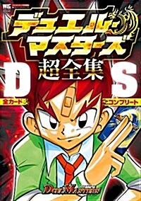 デュエル·マスタ-ズ 超全集DS: ワンダ-ライフスペシャル (ムック)
