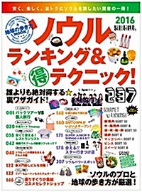 ソウル ランキング&マル得テクニック! (ムック)