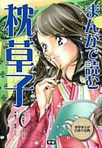 まんがで讀む 枕草子 (學硏まんが日本の古典) (單行本)