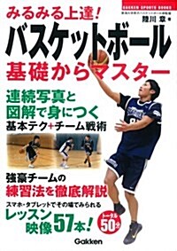 みるみる上達! バスケットボ-ル 基礎からマスタ- (GAKKEN SPORTS BOOKS) (單行本)