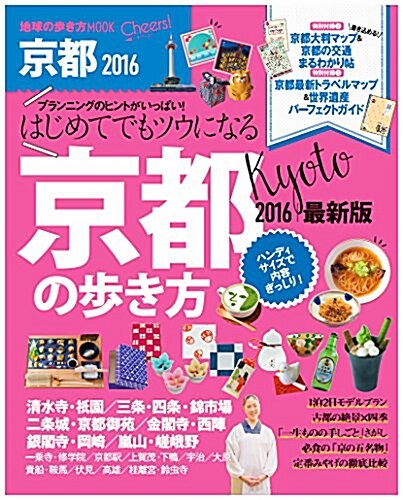 Cheers! 京都の步き方 2016 (ムック)