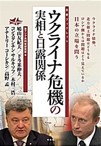 ウクライナ危機の實相と日露關係 (友愛ブックレット) (單行本(ソフトカバ-))