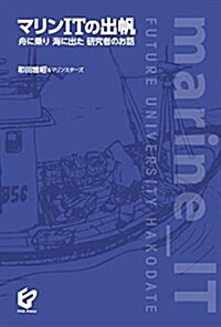 マリンITの出帆: 舟に乘り海に出た硏究者のお話 (單行本)