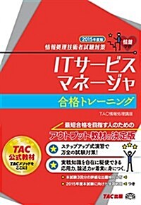 ITサ-ビスマネ-ジャ 合格トレ-ニング 2015年度 (情報處理技術者試驗對策) (單行本, 2015年度)