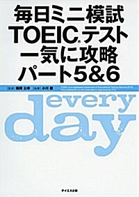 每日ミニ模試TOEICテスト一氣に攻略パ-ト5&6 (單行本)