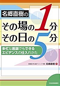 名鄕直樹のその場の1分,その日の5分 (單行本)