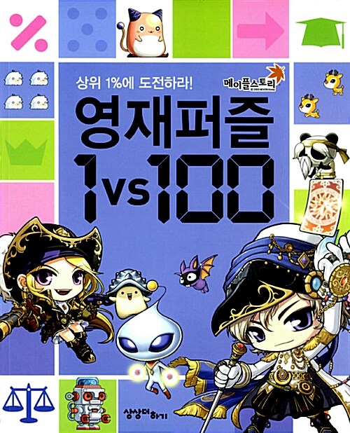 메이플 스토리 영재퍼즐 1 vs 100