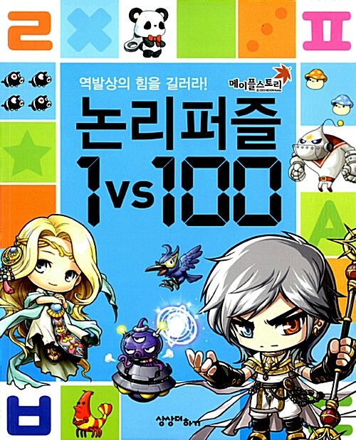 메이플 스토리 논리퍼즐 1 vs 100