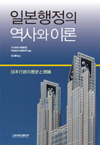 일본행정의 역사와 이론
