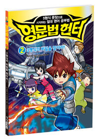 영문법 헌터 2 : 3형식의 비밀을 찾아라!