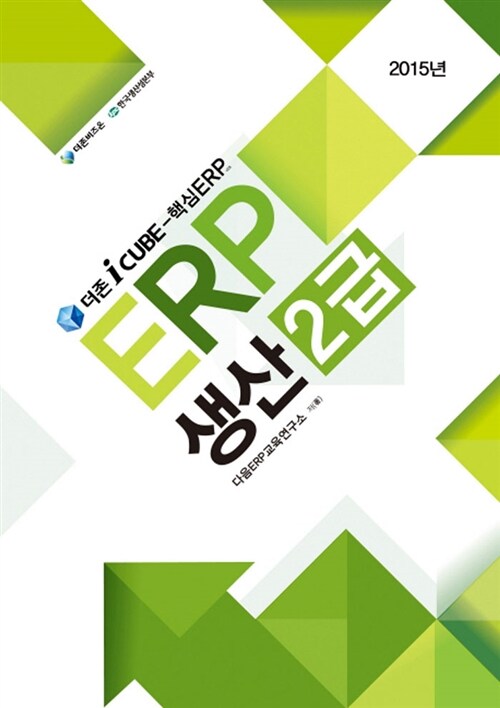 2015 더존 I-Cube ERP 생산 2급
