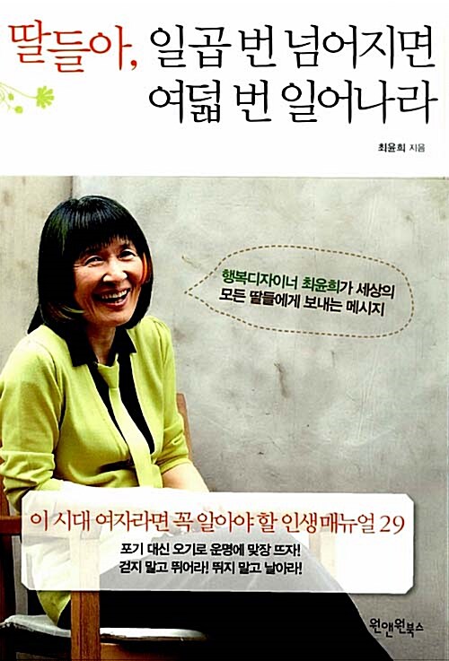 딸들아 일곱 번 넘어지면 여덟 번 일어나라