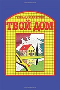 Tvoi Dom (Paperback)