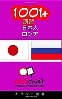 1001+ Exercises Japanese - Russian (Paperback)