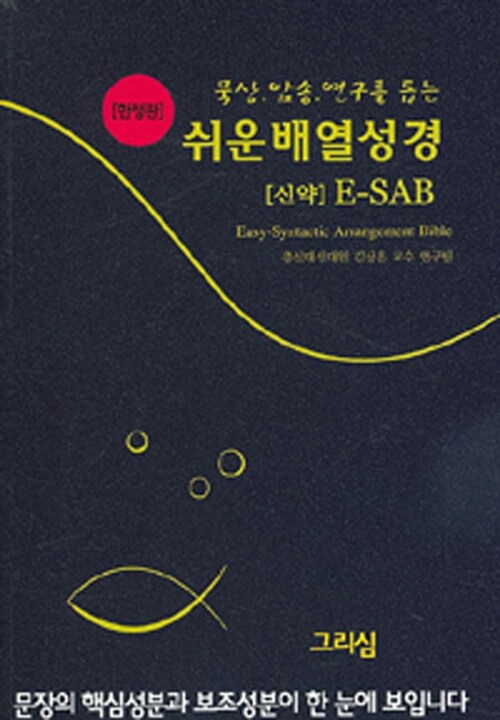 쉬운배열성경 신약 E-SAB (한정판)