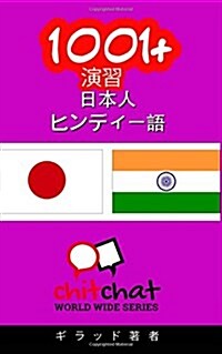 1001+ Exercises Japanese - Hindi (Paperback)