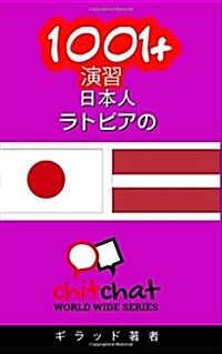 1001+ Exercises Japanese - Latvian (Paperback)