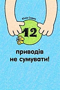 12 Pryvodiv Ne Sumuvaty (Paperback)
