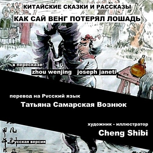 China Tales and Stories: Sai Weng Loses a Horse: Russian Version (Paperback)