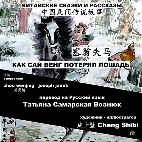 China Tales and Stories: Sai Weng Loses a Horse: Chinese-Russian Bilingual (Paperback)