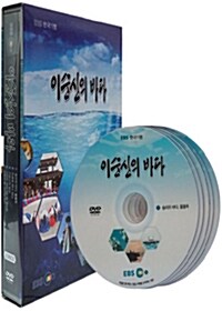EBS 한국기행 : 이순신의 바다 (5disc)
