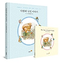 다람쥐 넛킨 이야기 - 전2권 (고급 양장 한글판 + 영문 미니북 + 영어 원문 mp3)