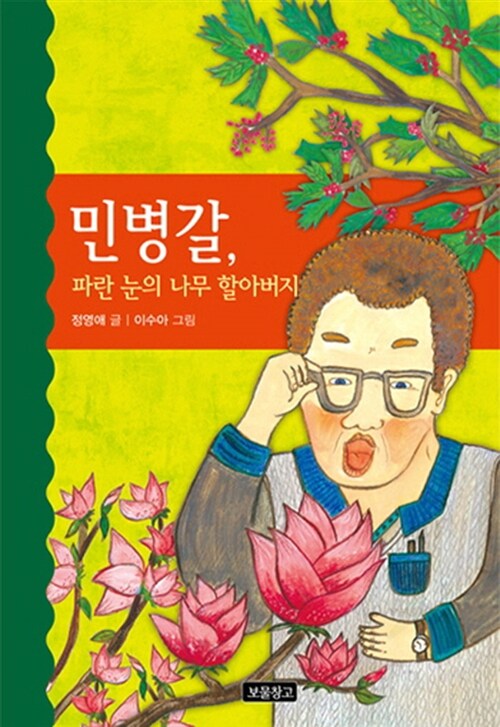 민병갈, 파란 눈의 나무 할아버지