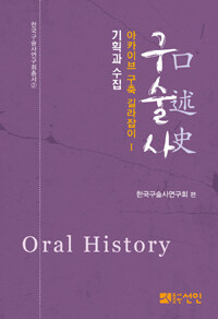 구술사 =아카이브 구축 길라잡이.Oral history 