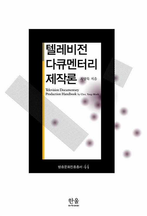 텔레비전 다큐멘터리 제작론