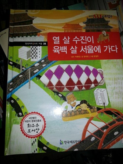 [중고] 열 살 수진이 육백 살 서울에 가다