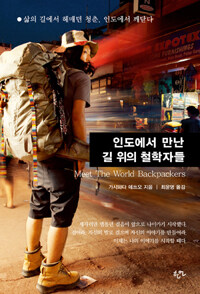 인도에서 만난 길 위의 철학자들 =Meet the world backpackers 