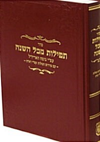 Seder Tefillos Mikol Hashanah 7 X 9 (Hardcover, 3)