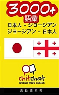 3000+ Japanese - Georgian Georgian - Japanese Vocabulary (Paperback)