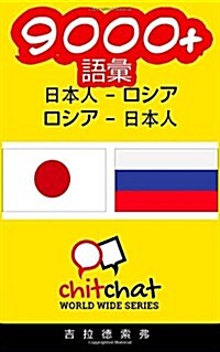 9000+ Japanese - Russian Russian - Japanese Vocabulary (Paperback)