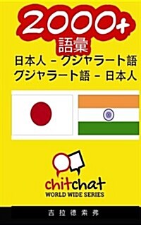 2000+ Japanese - Gujarati Gujarati - Japanese Vocabulary (Paperback)