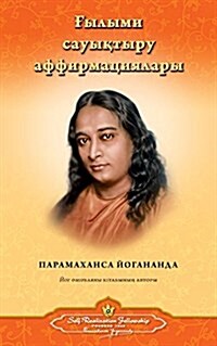 Scientific Healing Affirmations (Kazakh) (Paperback)