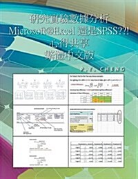 研究實驗數據分析 Microsoft(R)Excel 當作 SPSS 用 大破解 繁 (Paperback)